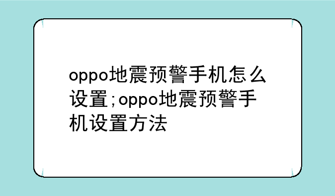 oppo地震预警手机怎么设置;oppo地震预警手机设置方法
