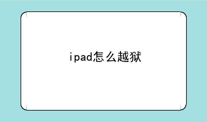 ipad怎么越狱