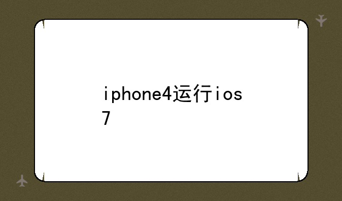 iphone4运行ios7
