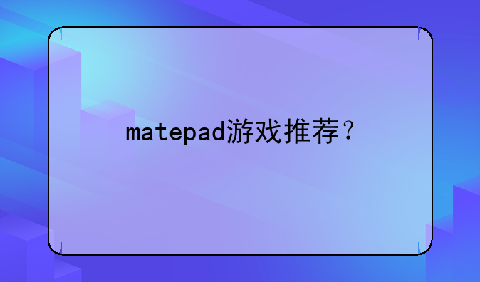 matepad游戏推荐？