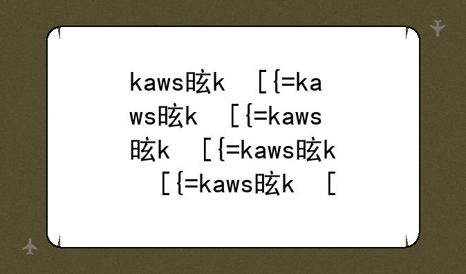 kaws是什么？