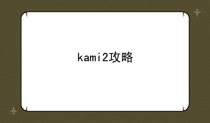 kami2攻略