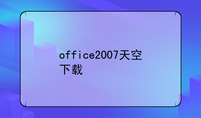 office2007天空下载