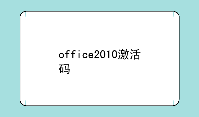 office2010激活码