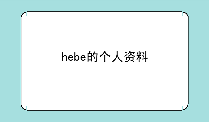 hebe的个人资料