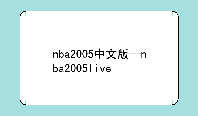 nba2005中文版—nba2005live