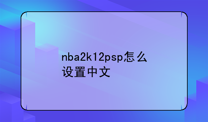nba2k12psp怎么设置中文