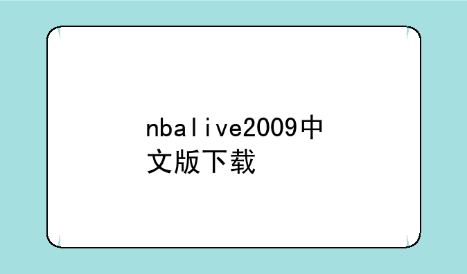 nbalive2009中文版下载