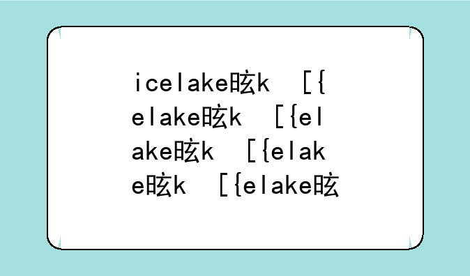 icelake是什么意思