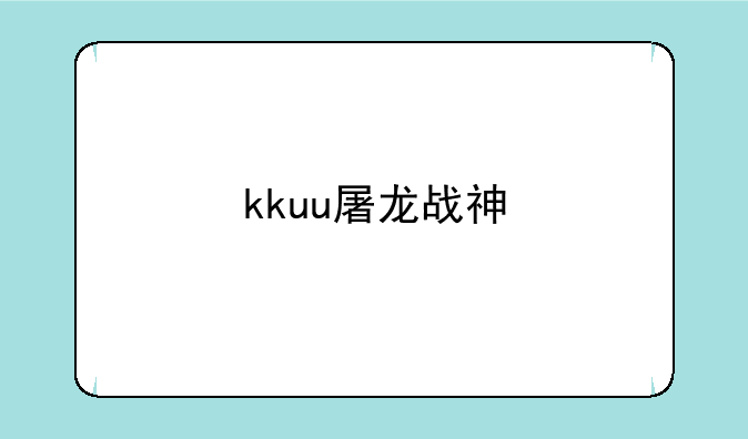kkuu屠龙战神