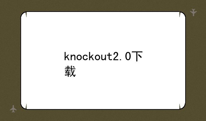 knockout2.0下载