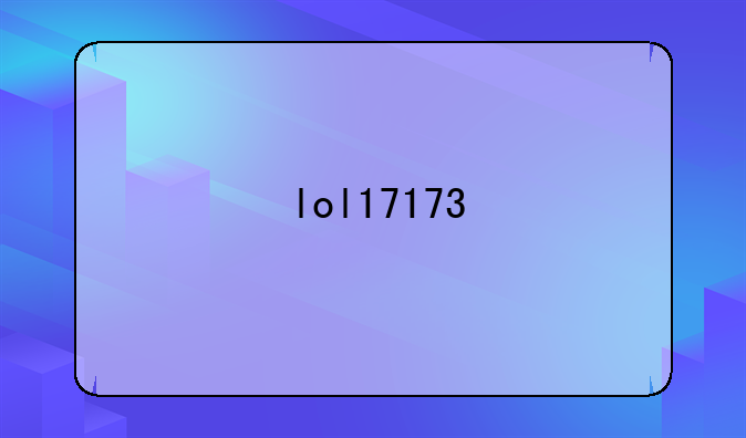 lol17173