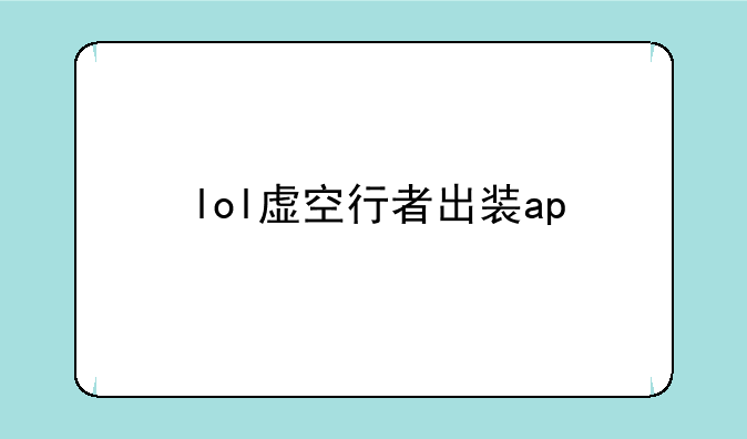 lol虚空行者出装ap