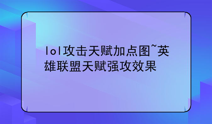lol攻击天赋加点图~英雄联盟天赋强攻效果