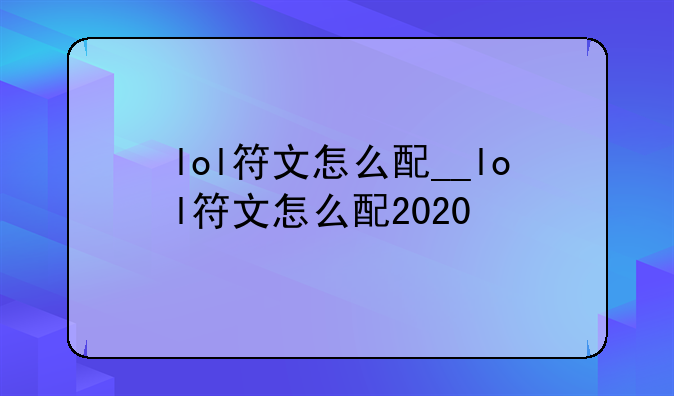 lol符文怎么配__lol符文怎么配2020