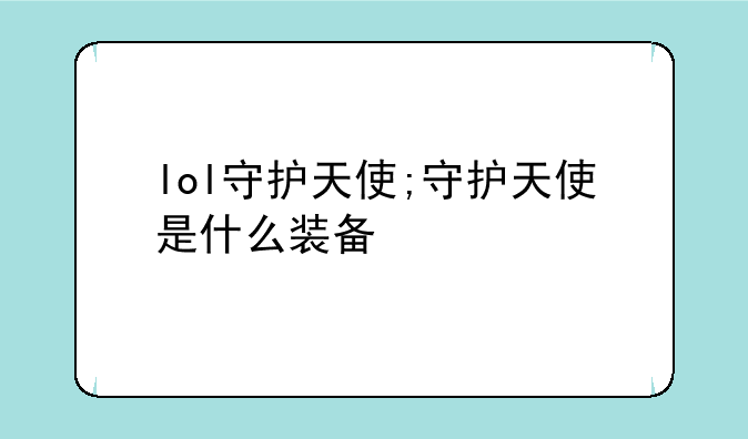 lol守护天使;守护天使是什么装备