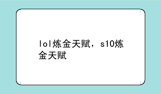 lol炼金天赋，s10炼金天赋