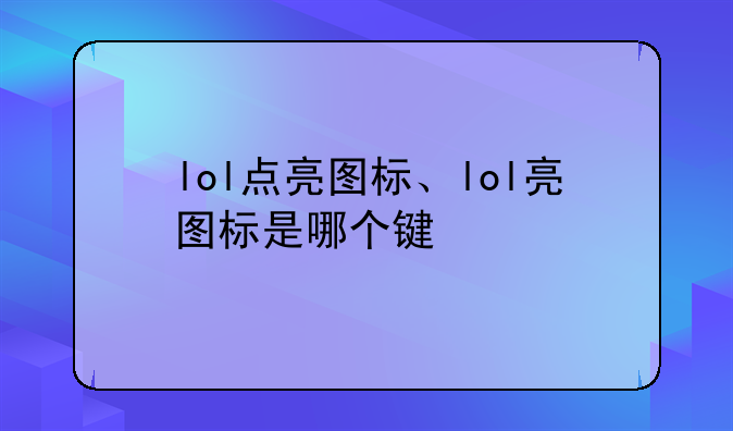 lol点亮图标、lol亮图标是哪个键