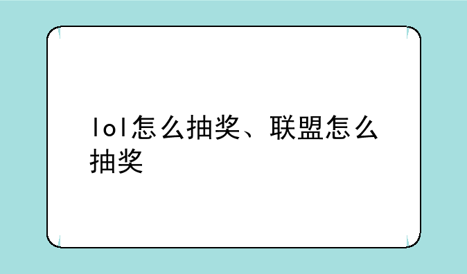 lol怎么抽奖、联盟怎么抽奖