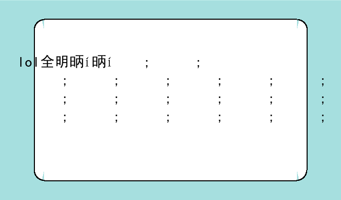 lol全明星赛2018—lol全明星赛事口令