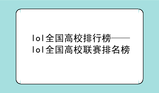 lol全国高校排行榜——lol全国高校联赛排名榜
