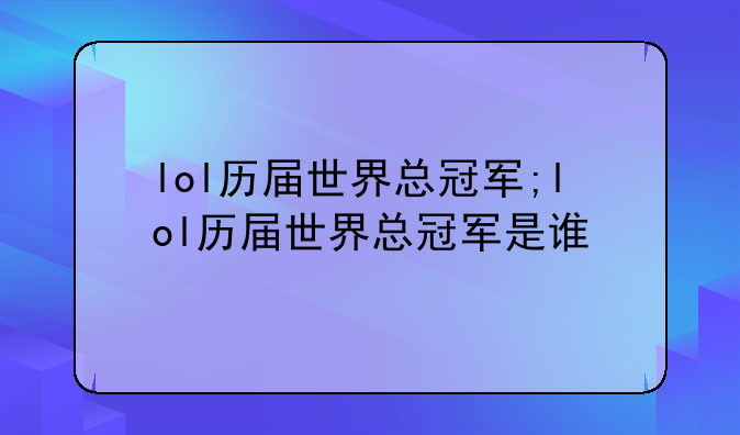 lol历届世界总冠军;lol历届世界总冠军是谁