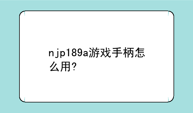 njp189a游戏手柄怎么用?