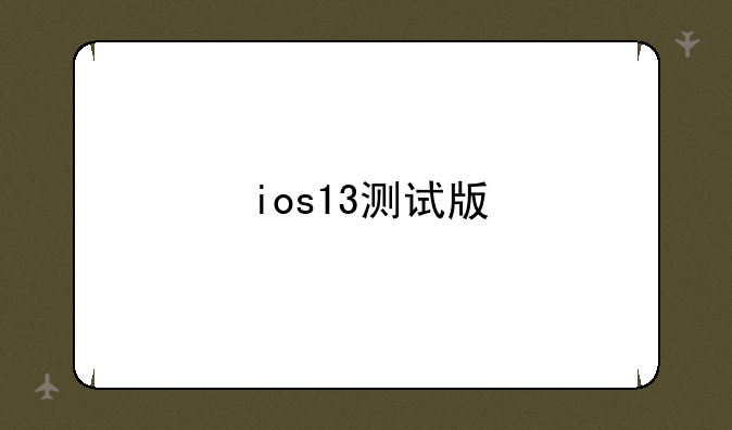 ios13测试版