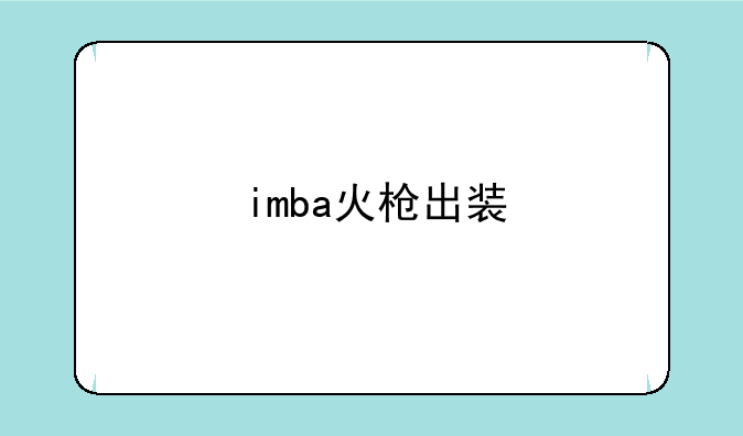 imba火枪出装