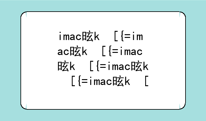 imac是什么